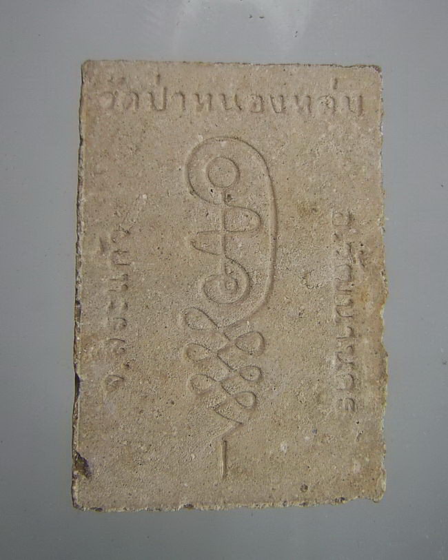 พระผงนั่งตั๋งหลวงปู่หมุน