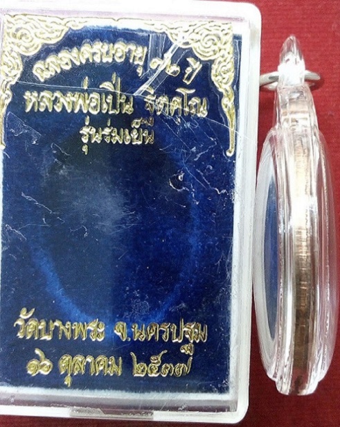 เหรียญร่มเย็น หลวงพ่อเปิ่น เนื้อนวะ ฉลองครบอายุ72ปี สร้างปี37 ตอกโค๊ต,หมายเลขด้านหลัง..เคาะเดียวแดง.