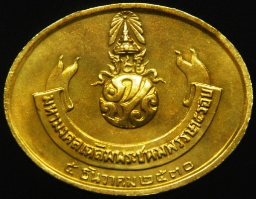 เหรียญพระนอน หลัง ภปร  วัดพระเชตุพน เนื้อทองเหลือง ปี 2530 