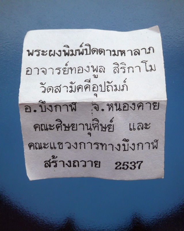 (เคาะเดียว 300.-)พระผงปิดตามหาลาภ ปี 37