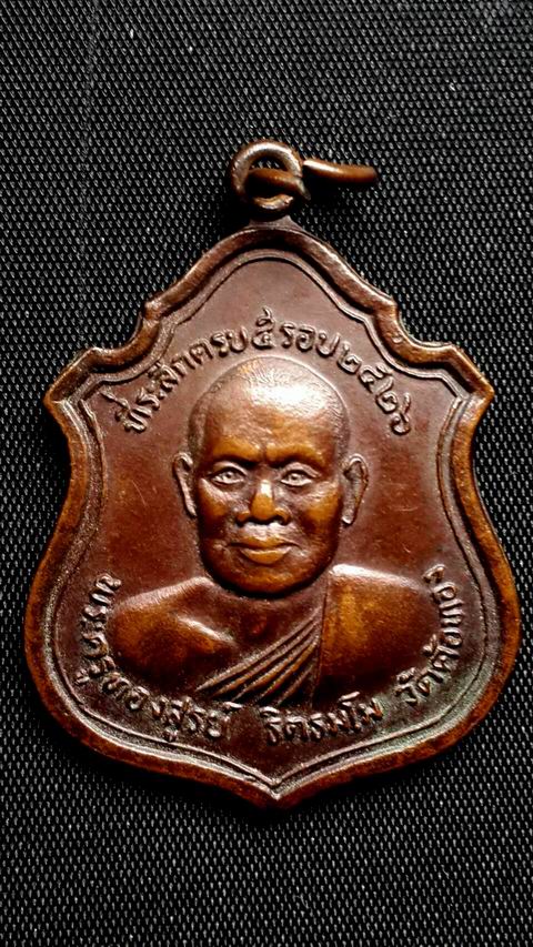 เหรียญพระครูทองสูรย์ วัดค้อทอง จ.ศรีสะเกษ เนื้อทองแดง ปี 2526