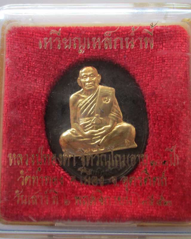 เหรียญเหล็กน้ำพี้หน้าทองคำ หลวงปู่ทองดำ วัดท่าทอง จ.อุตรดิตถ์ หมายเลข+โค๊ด 