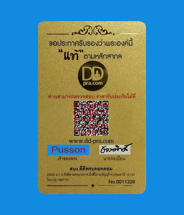 บัตรรับประกันพระแท้