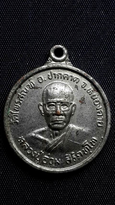 เคาะเดียวครับ เหรี่ยญหลวงพ่ออ่วม วัดไพรสณฑ์ จ.หนองคาย