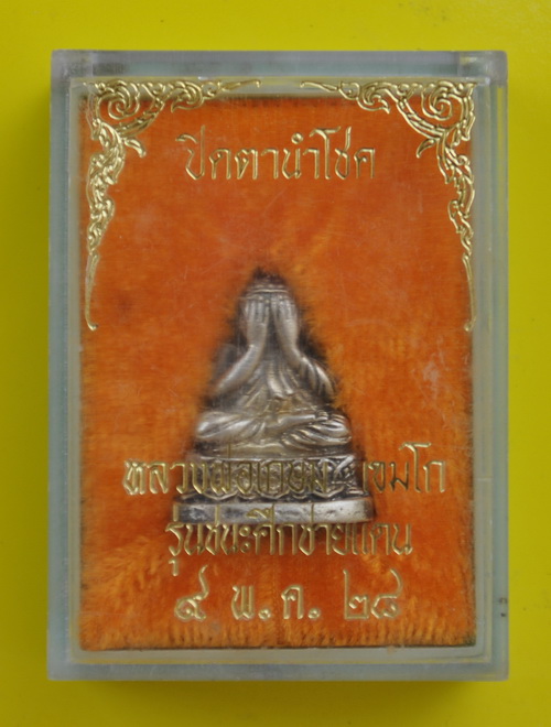 ปิดตานำโชคหลวงพ่อเกษม เขมโก