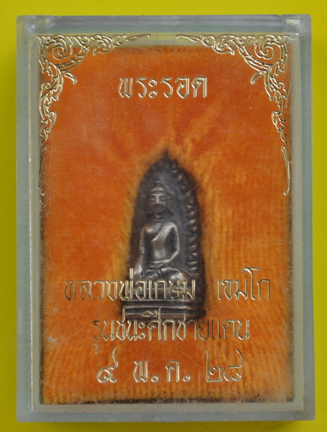 พระรอดเขมโกหลวงพ่อเกษม เขมโก