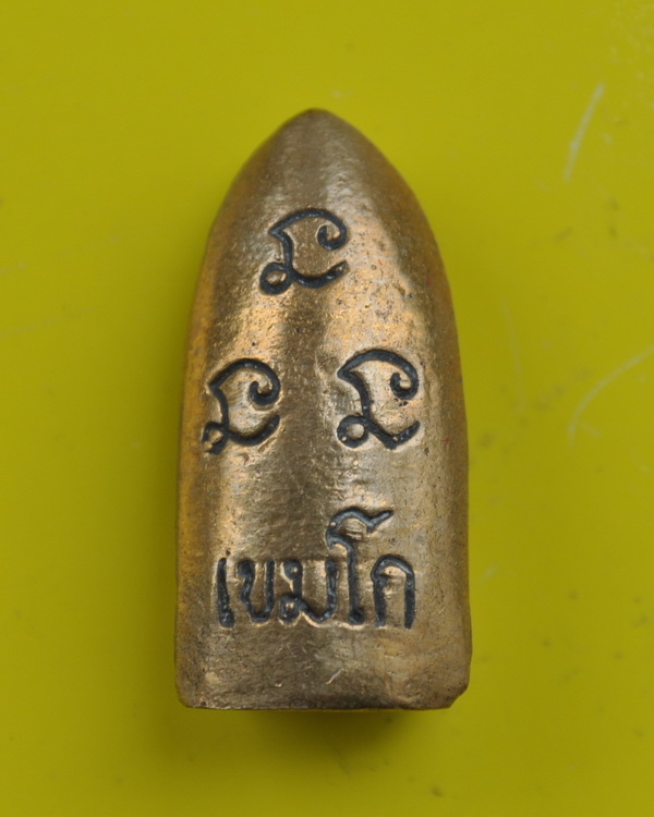 พระรอดเขมโก หลวงพ่อเกษม 