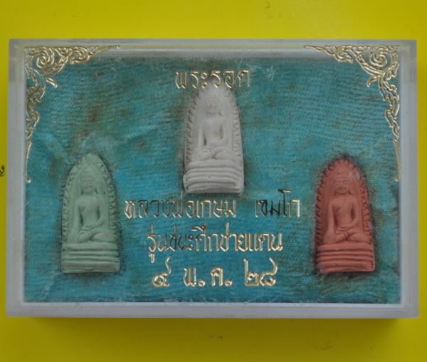 พระรอดเขมโกหลวงพ่อเกษม เขมโก