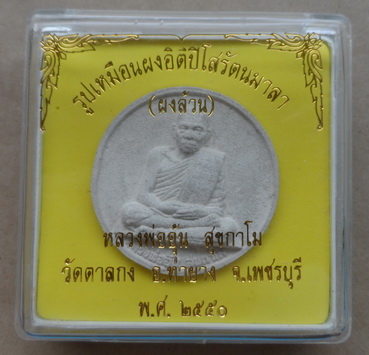 พระผงอิติปิโส รัตนมาลา(ผงล้วน)หลวงพ่ออุ้น วัดตาลกง จ เพชรบุรี ปี2550 พร้อมกล่องเดิม