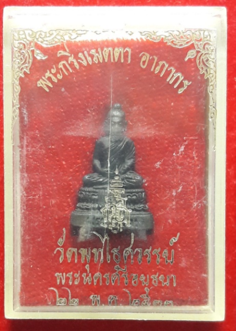 พระกริ่งเมตตา อาภากร วัดพุทธไธสง อยุธยา