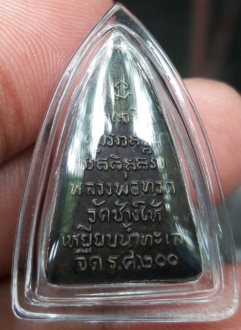 กลีบบัวหลวงปู่ทวด ปี2525 พิธีใหญ่  รศ.200 ห ขีด นิยมทองเหลือง 