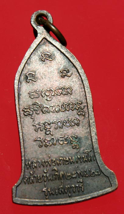 หลวงพ่อเกษม เขมโก รุ่นเสตุวารี 