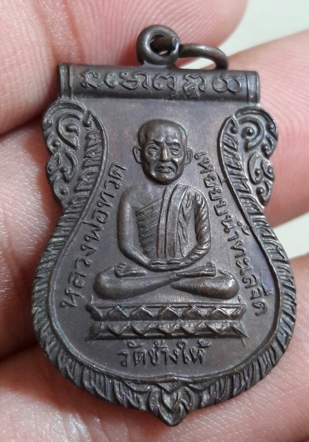 เหรียญหลวงปู่ทวด ใต้ร่มเย็น บล็อคธรรมดาทองแดงรมดำ