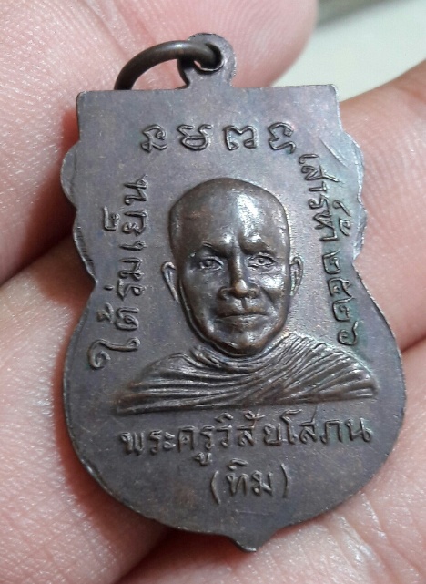 เหรียญหลวงปู่ทวด ใต้ร่มเย็น บล็อคธรรมดาทองแดงรมดำ