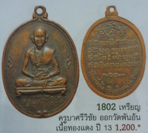 **วัดใจ**เหรียญครูบาศรีวิชัย วัดพันอ้น หลังยันต์ จ.เชียงใหม่ ปี ๒๕๑๓**เชิญชมครับ