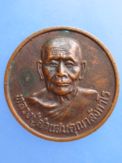 เหรียญหลวงปู่คำแสน วัดสวนดอก เชียงใหม่ โภคทรัพย์ ปี2520