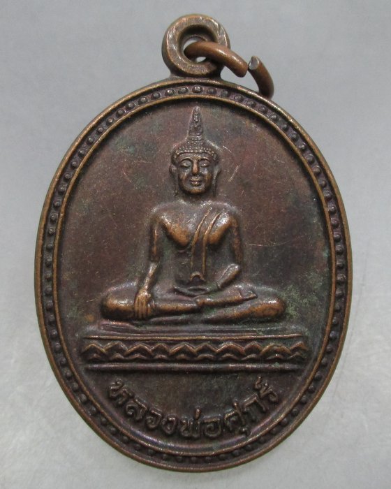 20 บาท  เหรียญหลวงพ่อสุข วัดยางงาม จ.นครสวรรค์ ปี๔๑