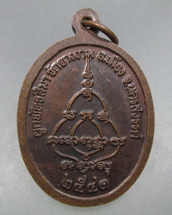 20 บาท  เหรียญหลวงพ่อสุข วัดยางงาม จ.นครสวรรค์ ปี๔๑
