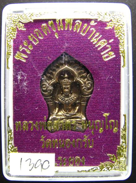 ขุนพลบ้านค่าย หลวงพ่อสาคร เนื้อนวะ หมายเลขสวยๆ 1390 สวยๆ