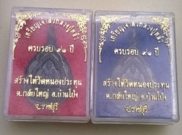 เคาะเดียว 2 เหรียญ เหรียญเจ้าสัวหลวงปู่หลิว ออกวัดหนองประทุน พร้อมกล่องเดิม 