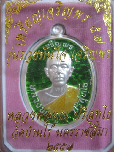 เหรียญเจริญพรบนหลวงพ่อคูณ รุ่น รวยทันใจ เจริญพร ๕๗ เนื้อเงิน ลงยาสีเขียวมรกต ตอกโค๊ค ๙ หมายเลขสวย ๕๔