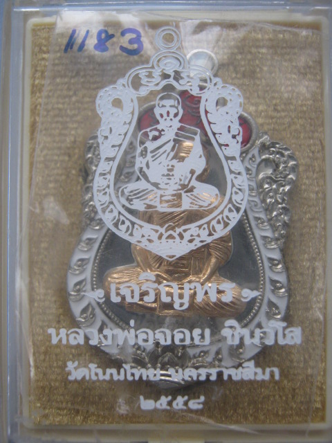 เหรียญเสมาหลวงพ่อจอย วัดโนนไทย รุ่นเจริญพร ปี๒๕๕๘ เนื้ออัลปก้าลงยา หน้าทองทิพย์ ตอกโค้ด ๑๑๘๓