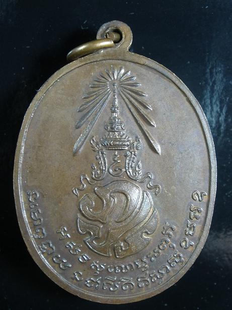 เหรียญพ่อท่านคลิ้ง หลัง ภปร. ปี 2521 บล๊อค ด ขีด วัดถลุงทอง จ.นครศรีธรรมราช 