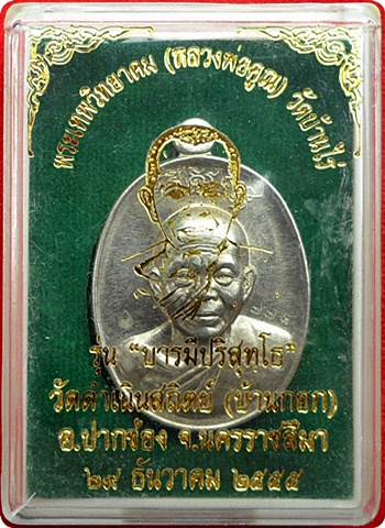 ***หลวงพ่อคูณ รุ่น“บารมีปริสุทโธ”วัดดำเนินสถิตย์(บ้านกอก) จ.นครราชสีมา ปี ๒๕๕๕ เนื้ออัลปาก้า # ๗๗๓