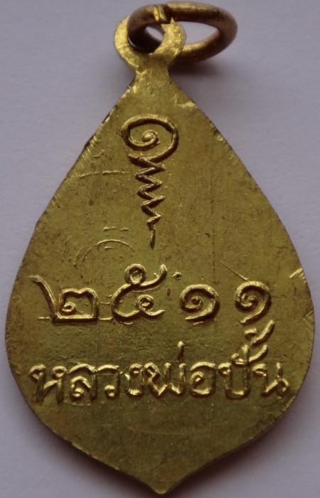 หลวงพ่อปั้น วัดบ้านไร่ นครสวรรค์ ปี11 เคาะเดียว