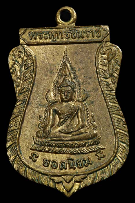เหรียญพระพุทธชินราช ปี ๒๕๑๒ หลวงพ่อคูณ ออกวัดแจ้งนอก