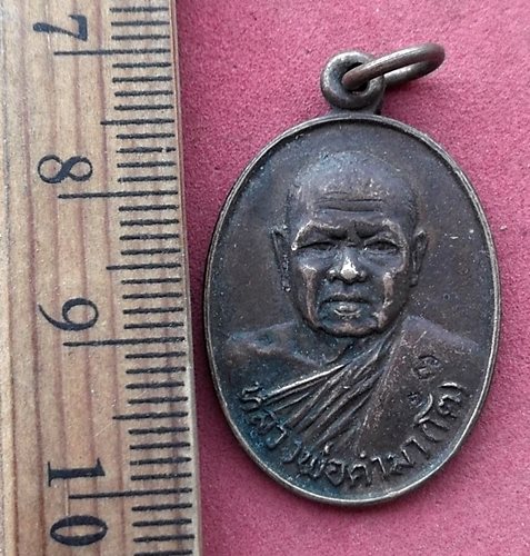 วัดใจเริ่ม 10 บาท กับ เหรียญหลวงพ่อคำมา (โต) วัดกลางเมืองเก่า ปี2523 จ.ปราจีนบุรี...AG615