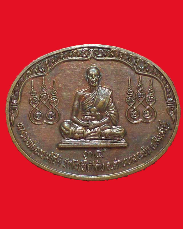 เหรียญหลวงพ่อธรรมโชติ วัดโพธิ์เก้าต้น หลังเรือหลวงบางระจัน จ.สิงห์บุรี