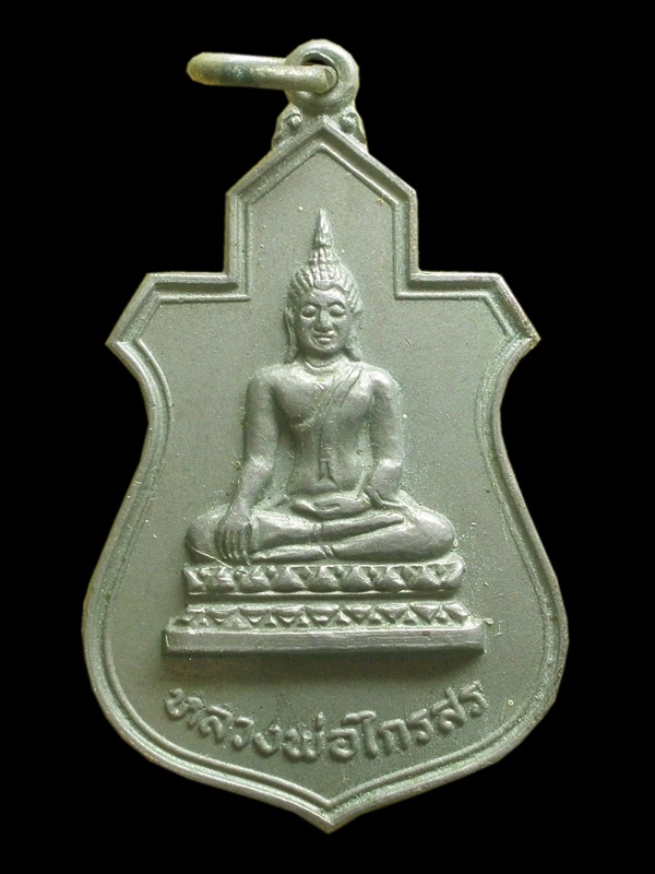 เหรียญหลวงพ่อไกรสร วัดทุ่งครุ กรุงเทพ  เนื้ออัลปาก้า  งานผูกพัทธสีมา ปี 2520