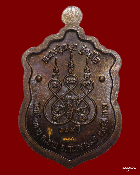 เหรียญเสมา ร.ศ.232 หลวงปู่หมุน วัดบ้านจาน รุ่น 119 ปี เนื้อทองแดงรมดำ ปี 2556 