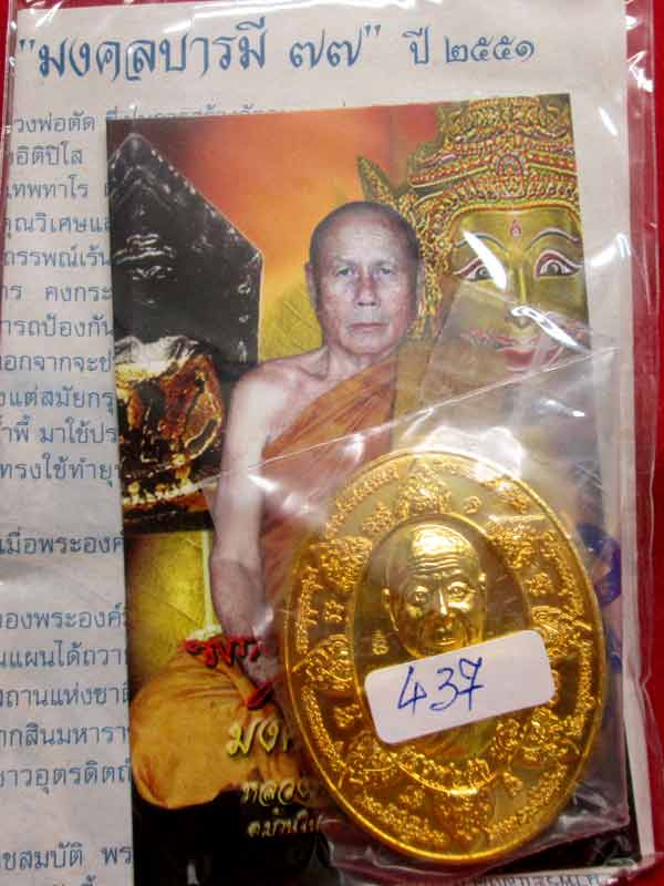 เหรียญมงคลบารมี ๗๗ หลวงพ่อตัดวัดชายนา เนื้อทองเหลือง 
