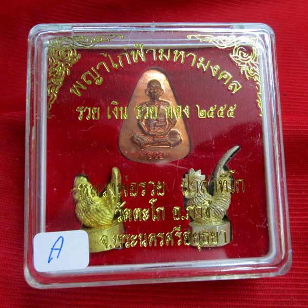 พญาไก่ฟ้ามหามงคล รวยเงิน รวยทอง หลวงพ่อรวย วัดตะโก 