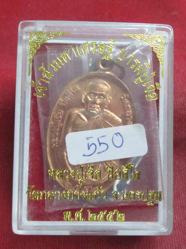 เหรียญครึ่งองค์หลังยันต์ หลวงปู่เจือ เนื้อทองแดง