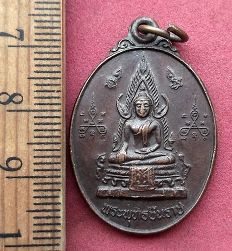 วัดใจเริ่ม 10 บาท กับ เหรียญพระพุทธชินราช หลัง หลวงพ่อฮิ้น งานฝังลูกนิมิต วัดหนองรี อ.เมือง จ.ชลบุรี