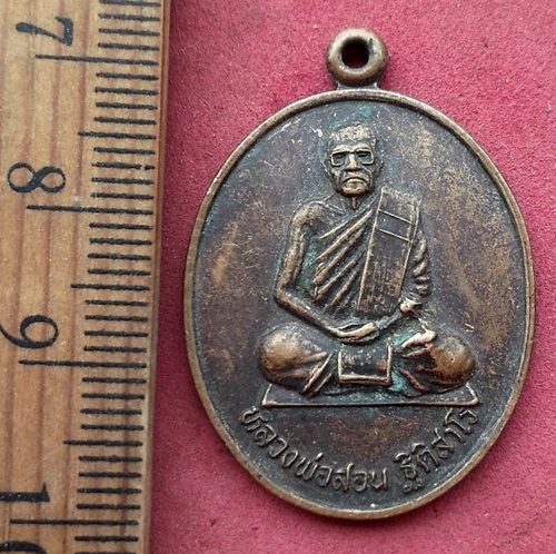 วัดใจเริ่ม 10 บาท กับ เหรียญหลวงพ่อสอน วัดรางตะเคียน จ.นครนายก 2541...AH72