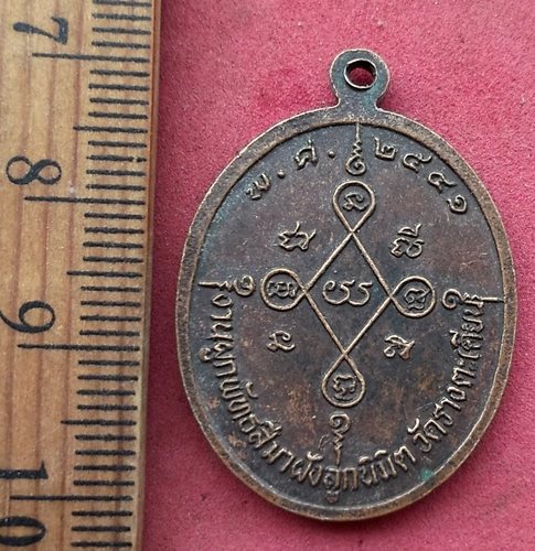 วัดใจเริ่ม 10 บาท กับ เหรียญหลวงพ่อสอน วัดรางตะเคียน จ.นครนายก 2541...AH72