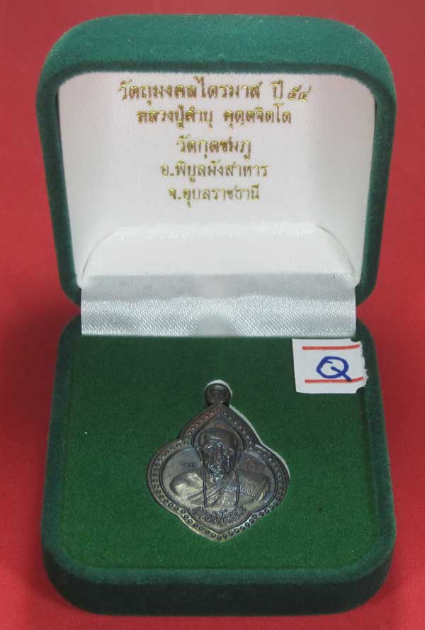 เหรียญดอกจิกหลวงปู่คำบุ คุตฺตจิตฺโต วัดกุดชมภู อ.พิบูลฯ จ.อุบลราชธานีแชมป์สายอิสาน