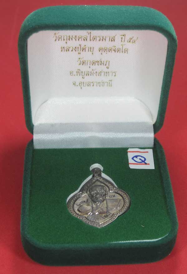 (เนื้อตะกั่ว)หลังเรียบมีจาร ตอกเลข+โค๊ต เหรียญดอกจิกหลวงปู่คำบุ คุตฺตจิตฺโต วัดกุดชมภู จ.อุบลราชธานี