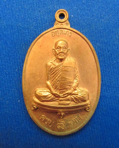 เหรียญ ๘ รอบ หลวงปู่ดุลย์ วัดบูรพาราม จ.สุรินทร์