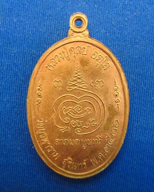 เหรียญ ๘ รอบ หลวงปู่ดุลย์ วัดบูรพาราม จ.สุรินทร์