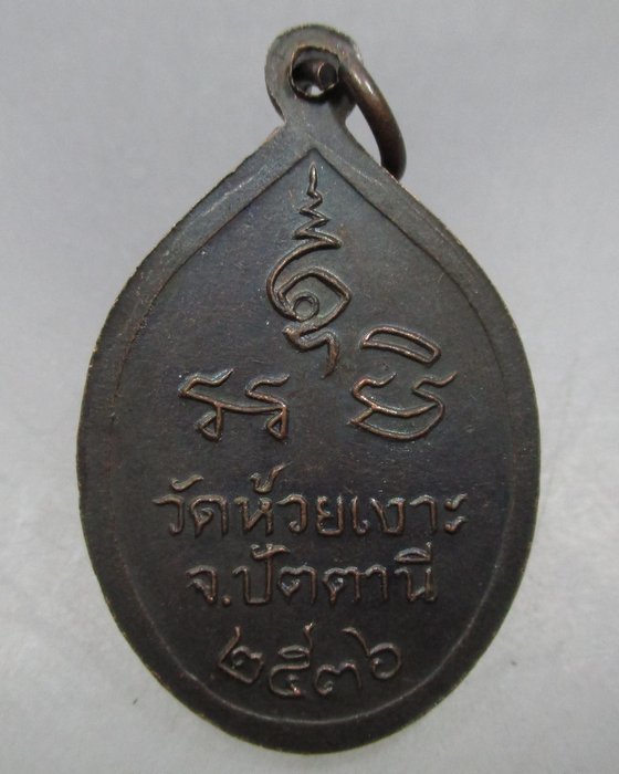 20 บาท เหรียญหลวงพ่อศรีแก้ว วัดห้วยเงาะ จ ปัตตานี
