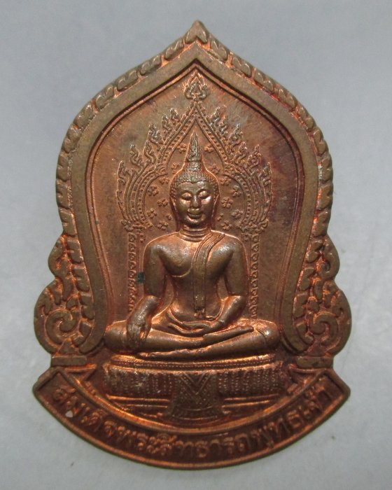 20 บาท เหรียญสมเด็จพระสิทธารถพุทธเจ้า วัดพิชยญาติฯ กรุงเทพฯ