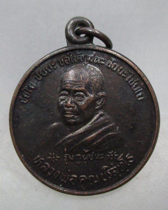 20 บาท เหรียญหลวงพ่อคูณ วัดบ้านไร่ หลังกรมหลวงชุมพรฯ รุ่นกูผู้ชนะ