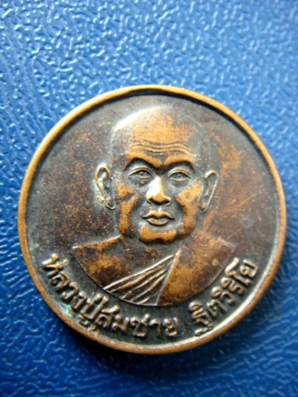 เคาะเดียว...เหรียญครบรอบอายุ 80 ปี หลวงพ่อสมชาย วัดเขาสุกิม จันทบุรี ปี 2548