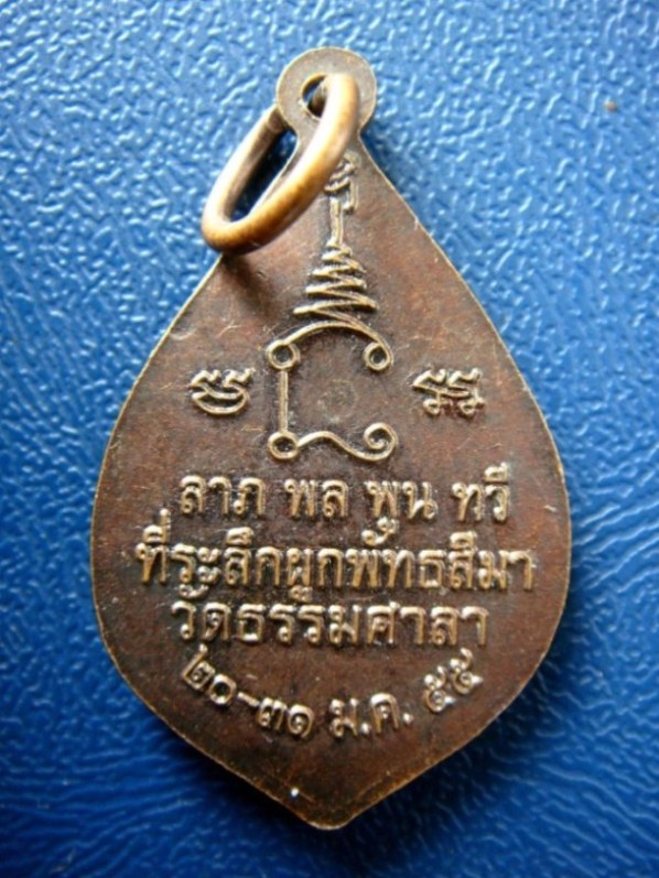 เคาะเดียว...เหรียญหลวงพ่อน้อย วัดธรรมศาลา จ.นครปฐม ปี 2555