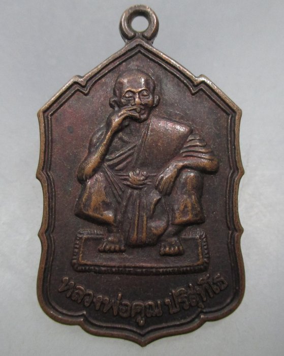 20 บาท เหรียญหลวงพ่อคูณ วัดบ้านไร่  รุ่น เฮง เฮง เซ่ง ลี้ ฮ่อ